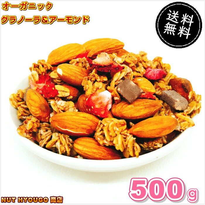 有機 グラノーラ＆アーモンド 500g【送料無料】 オーガニック グラノーラ 有機オーツ麦 高品質アーモンド 有機チョコレート 有機いちご 有機ラズベリー 健康　ダイエット　ヘルシー　自然食