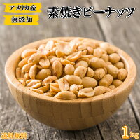 ピーナッツ 1kg 「二つ割れ」 送料無料 素焼きピーナッツ ローストピーナッツ 高品...