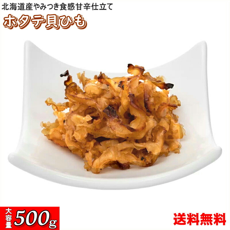 ほたて焼き貝ひも 北海道産 500g 炙り ホタテ貝ひも おつまみ おやつ かいひも 焼き貝ひも ホタテ ひも 乾燥 おつまみ おやつ 珍味 【送料無料】