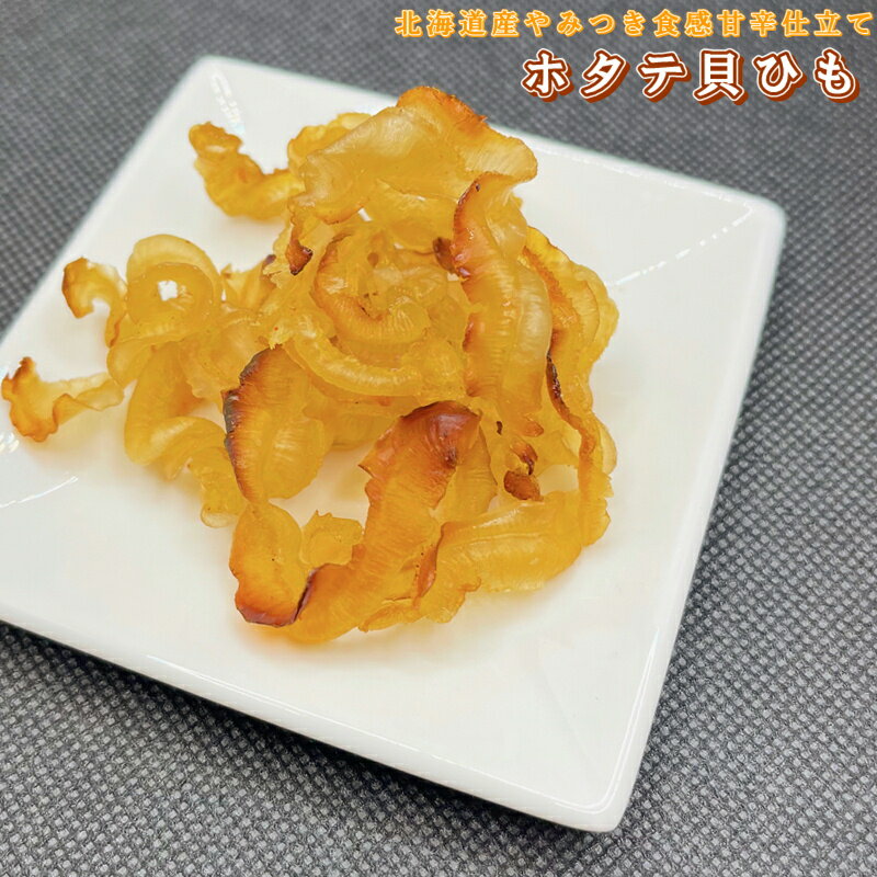 ほたて焼き貝ひも 北海道産 500g 炙り ホタテ貝ひも おつまみ おやつ かいひも 焼き貝ひも ホタテ ひも 乾燥 おつまみ おやつ 珍味 【送料無料】