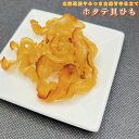 ほたて焼き貝ひも 北海道産 500g 炙り ホタテ貝ひも おつまみ おやつ かいひも 焼き貝ひも ホタテ ひも 乾燥 おつまみ おやつ 珍味 【送料無料】