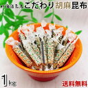 ごま昆布 1kg 北海道 厳選された北海道産の昆布 高級昆布 香ばしいゴマの香と昆布の風味 駄菓子 業務用 チャック袋入り 北海道産 昆布 おつまみ昆布 おやつ昆布 【送料無料】