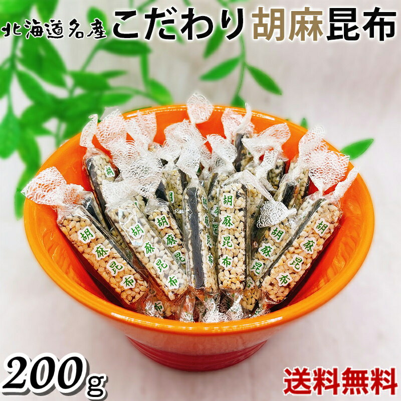 ごま昆布 200g 北海道 厳選された北海道産の昆布 高級...