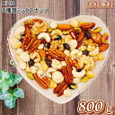 ミックスナッツ 800g 送料無料 無添加 贅沢 8種類ミックスナッツ 無添加ミックス 無添加ナッツ 素焼きミックスナッツ 8種ミックスナッツ プレミアムミック...