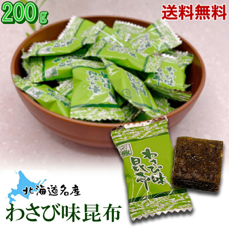 わさび味昆布 200g 北海道産 厳選された北海道産の昆布 駄菓子 味わい深い品質の高い昆布 新鮮な香り良いわさび 健康 棹前 珍味 業務用 チャック袋入り 北海道産 昆布 おつまみ昆布 おやつ昆布 【送料無料】