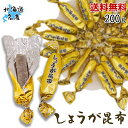 しょうが昆布 200g 北海道産 厳選された北海道産の昆布 駄菓子 生姜のスパイシーな香りと昆布の旨味のベストマッチ 健康 棹前 珍味 業務用 チャック袋入り 北海道産 昆布 おつまみ昆布 おやつ昆布 【送料無料】