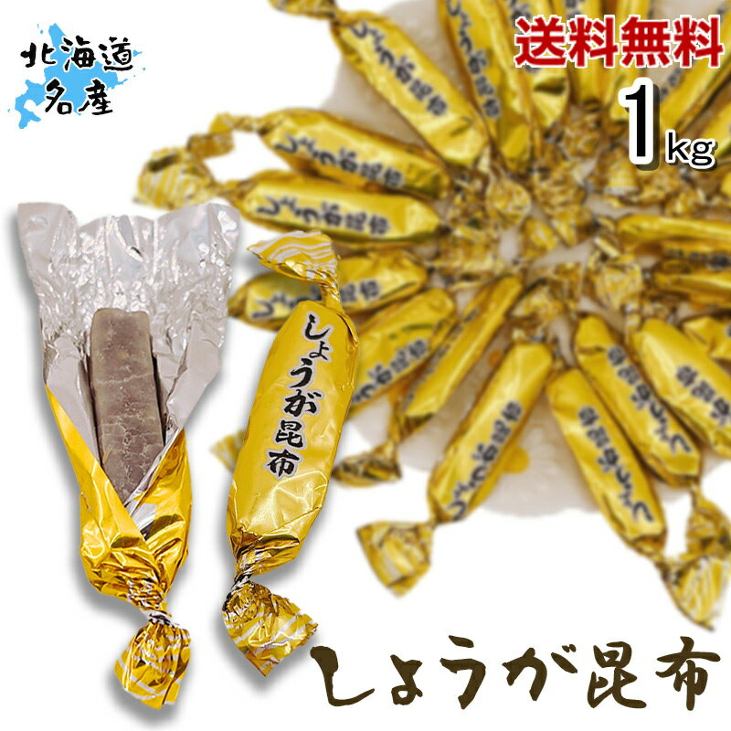 しょうが昆布 1kg 北海道産 厳選された北海道産の昆布 駄菓子 生姜のスパイシーな香りと昆布の旨味のベストマッチ 健康 棹前 珍味 業務用 チャック袋入り 北海道産 昆布 おつまみ昆布 おやつ昆布 【送料無料】