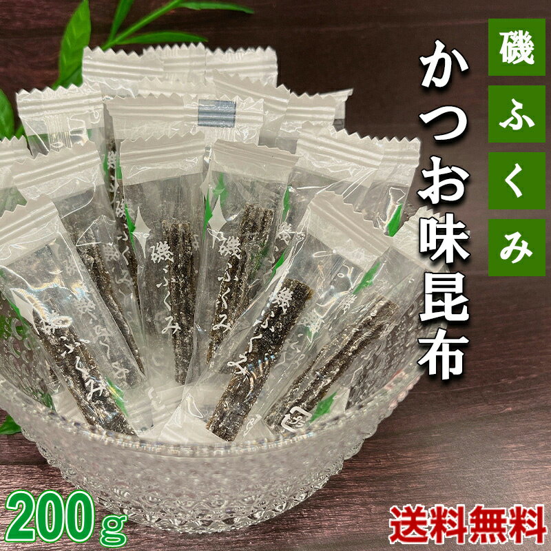 昆布 磯ふくみ 200g かつお味昆布 北海道産 厳選された北海道産の昆布 駄菓子 磯の香りも風味豊かにかつお味をパスタ風に仕上げた 健康 棹前 珍味 業務用 チャック袋入り 北海道産 昆布 おつまみ昆布 おやつ昆布【送料無料】