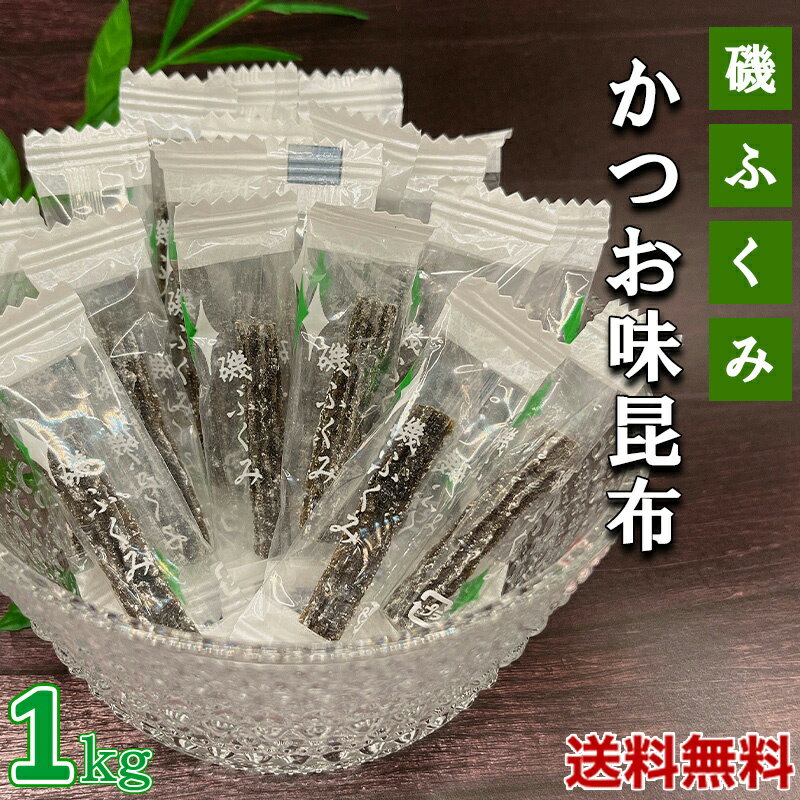 昆布 磯ふくみ 1kg (500g x 2袋) かつお味昆布 北海道産 厳選された北海道産の昆布 駄菓子 磯の香りも風味豊かにかつお味をパスタ風に..