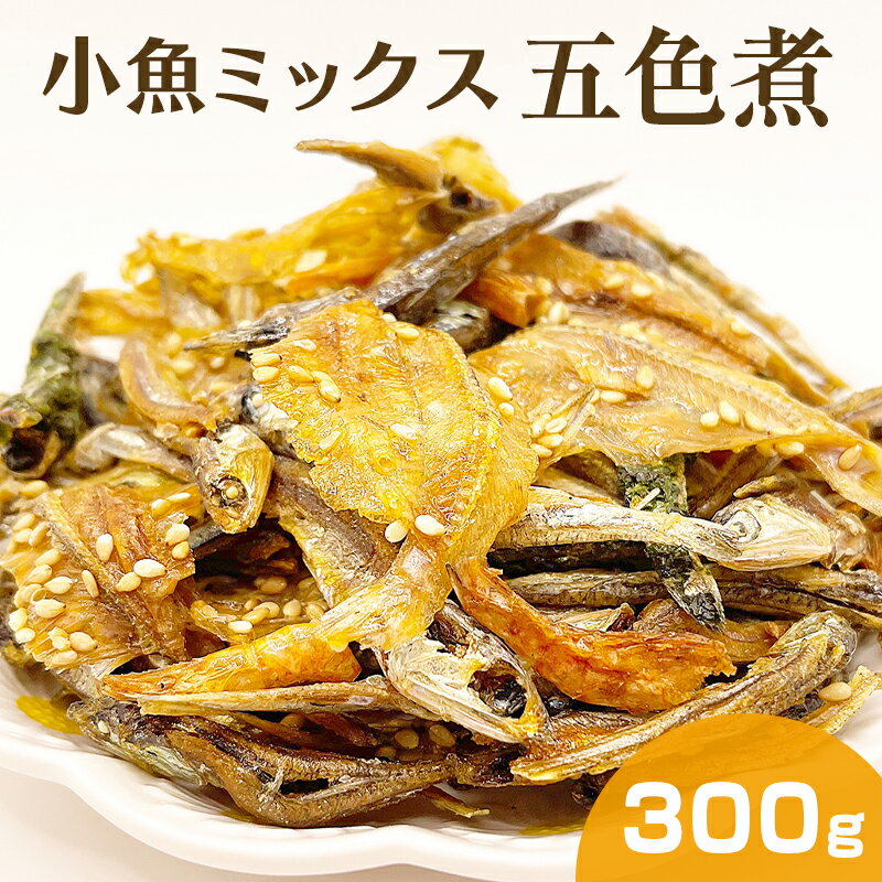 小魚ミックス 300g 五色煮 瀬戸内産 