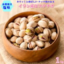 ピスタチオ 1kg イラン産 ほんのり塩味 ピスタチオ 高品質 厳選ピスタチオ 塩味ピスタチオ ナッツの女王 独特のまろやかさとコクがあり イラン産ピスタチオ ...