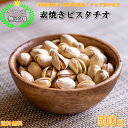 ピスタチオ 500g イラン産 無添加 素焼き ピスタチオ 高品質 香ばしいローストの香りと旨み 厳選 素焼き ピスタチオ ナッツの女王 イラン産ピスタチオ 小...