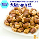 いかり豆 1kg そら豆 大粒 オーストラリア産 そら豆 雁豆 夏豆 花豆 高品質 フライビンズ 国内加工 豆菓子 家飲み おつまみ おやつ 保存便利チャック付...