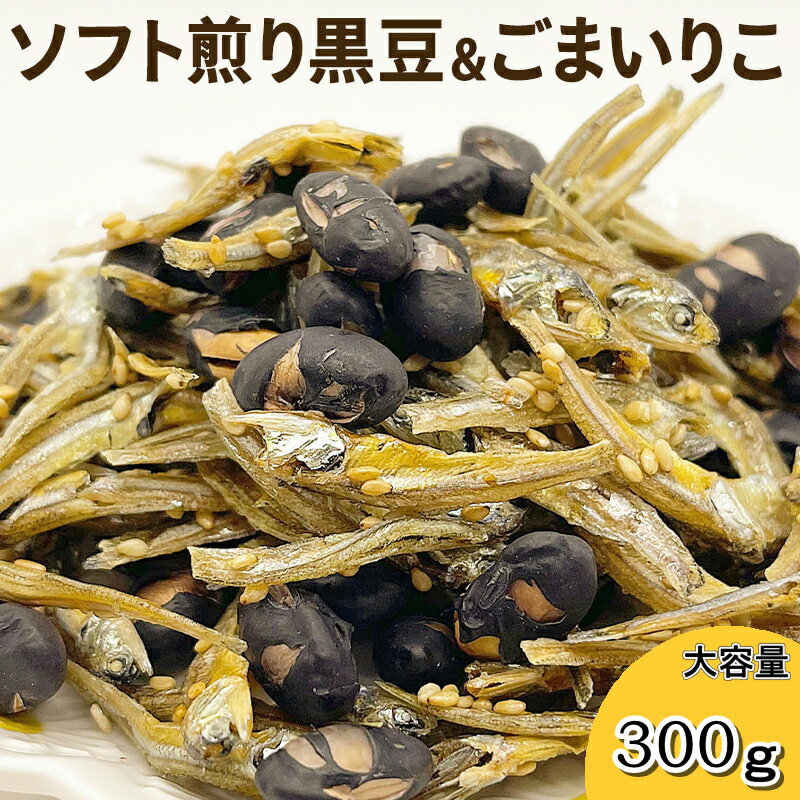 ソフト煎り黒豆＆ごまいりこ 300g 小魚 瀬戸内産 ごまいりこ 北海道産 黒豆 サクサク香ばしく カルシウムたっぷり ソフト煎り黒豆 おやつ おつまみ 健康 お徳用【送料無料】