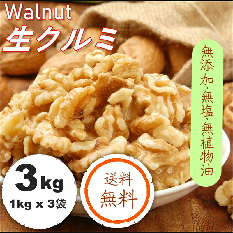 くるみ 3kg (1kgx3袋) 送料無料 生くるみ 生クルミ 大人気 高品質 アメリカ産生くるみ使用『無添加・無塩・植物油不…