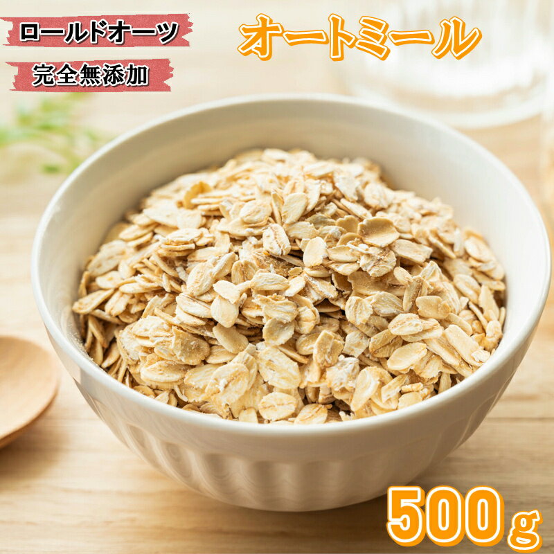 オートミール 500g オーツ麦 ロールドオーツ 燕麦 高品質 業務用 食物繊維 鉄分 カルシウム 不溶性 水溶性 ダイエット 筋トレ 置き換え食品 ヘルシー 健康 保存便利チャック付き袋使用『無添加・無塩・植物油不使用』