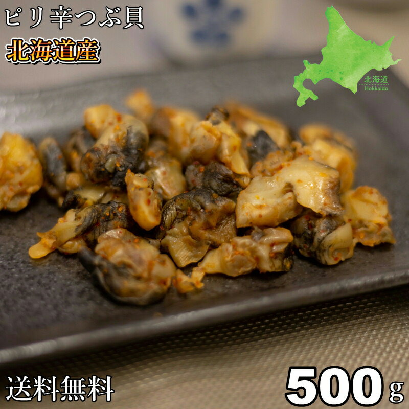 【お刺身用】大粒生つぶ貝大盛り1kg（500g×2）(ロシア オホーツク海産)送料無料(つぶかい/つぶがい/ツブガイ/ツブカイ/つぶ貝/粒貝)[刺身/海鮮/魚介]お中元 父の日 母の日 ギフト グルメ