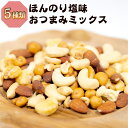 ミックスナッツ 有塩 塩味 1kg 5種類 ほんのり塩味 おつまみミックスナッツ ミックスナッツ うす塩味 薄塩味 ミックスナッツ 塩味ナッツ おやつ ジャイア...