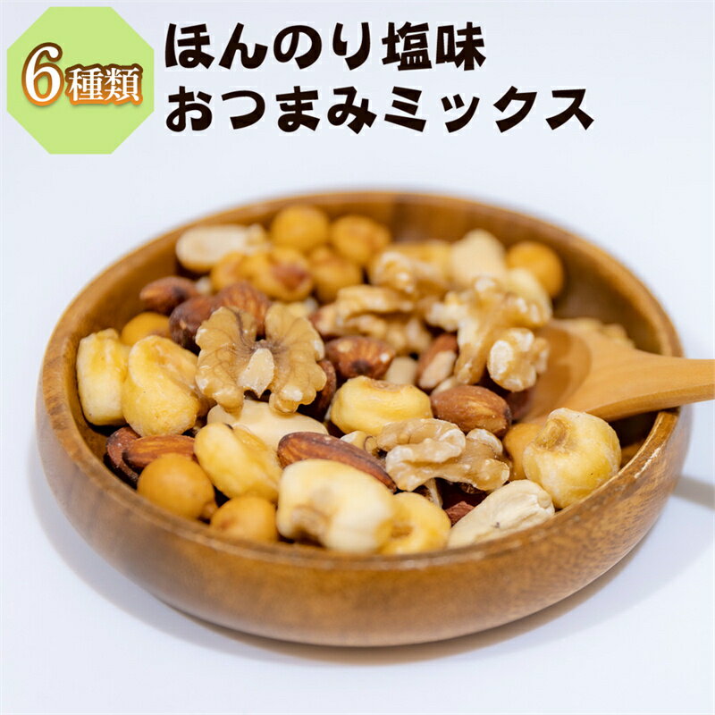 ミックスナッツ 有塩 塩味 800g 6種類