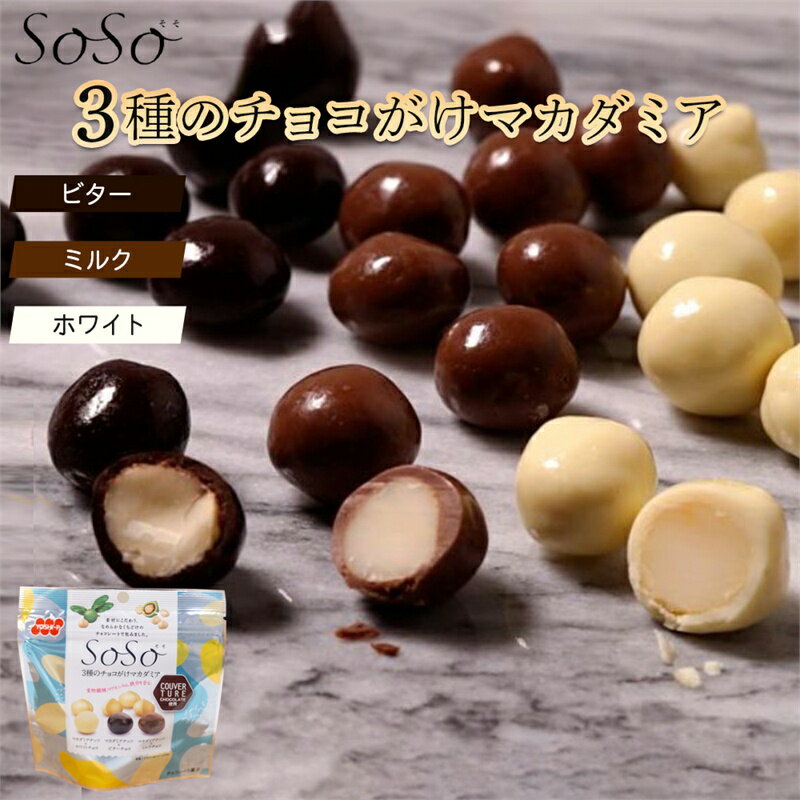 3種のチョコがけマカダミアナッツ 50g x 5袋 ホワイトチョコ ビターチョコ ミルクチョコ マカダミアナッツ マカダミアチョコ スイーツ 甘さチョコ ナッツチョコ 栄養豊富 食材 大流行 チョコレート 便利なチャック付き お菓子 おやつ おつまみ【送料無料】