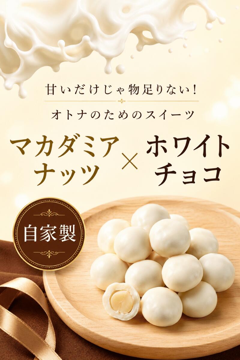 マカダミアナッツホワイトチョコレート マカダミアナッツ チョコレート 自家製 チョコレート マカダミアチョコ マカダミアナッツ菓子 スイーツ ホワイトチョコ 甘さチョコ ナッツ菓子 お菓子 おやつ おつまみ