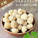 楽天NUT HYOUGO 商店マカダミアナッツ オニオンガーリック味 800g 大粒 ホール 高品質 ロースト マカダミアナッツ 大人気 マカダミアナッツ ナッツ やみつき オニオン ガーリック ネコポス おつまみ お酒 ビール おやつ