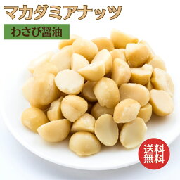 マカダミアナッツ わさび醤油 500g 送料無料 マカダミアナッツ 国産 わさび 醤油 ワサビ味 高品質なマカダミアナッツ使用 大人気 マカダミアナッツ おつまみ おやつ ネコポス【送料無料】