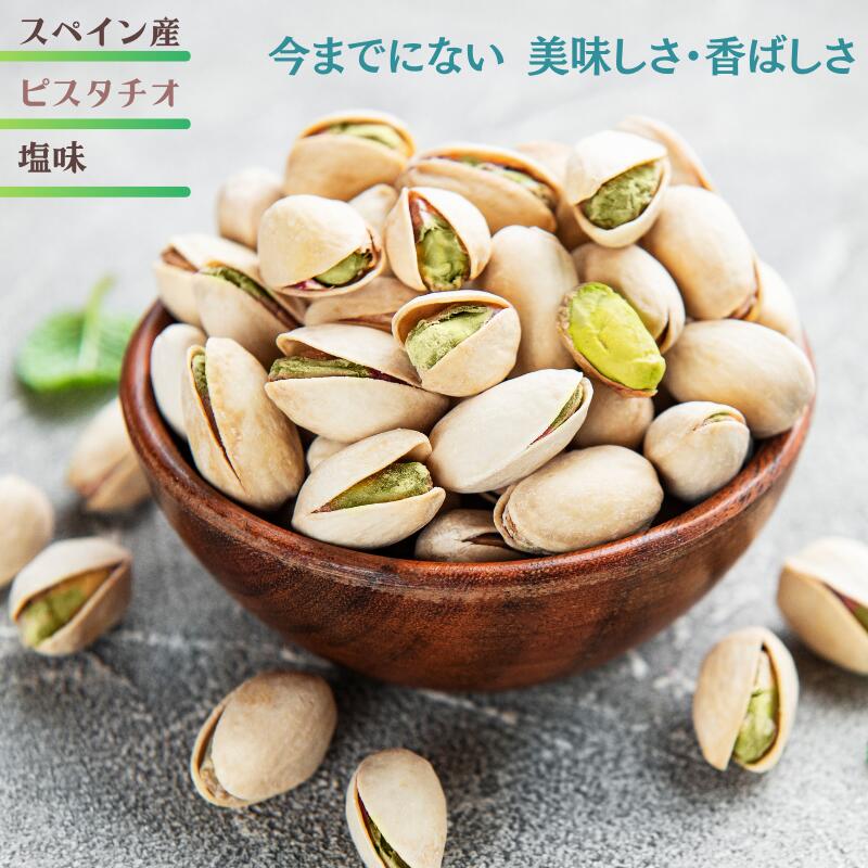 ピスタチオ 200g スペイン産 薄塩味 ピスタチオ 塩味 上質 殻付き ピスタチオ 大粒 ナッツ 自然ピスタチオ 赤穂 焼き塩使用 おやつ おつまみ 健康 ネコポス【送料無料・無植物油】