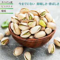 ピスタチオ 200g スペイン産 薄塩味 ピスタチオ 塩味 上質 殻付き ピスタチオ 大粒 ナッツ 自然ピスタチオ 赤穂 焼き塩使用 おやつ おつまみ 健康 ネコポス【送料無料・無植物油】