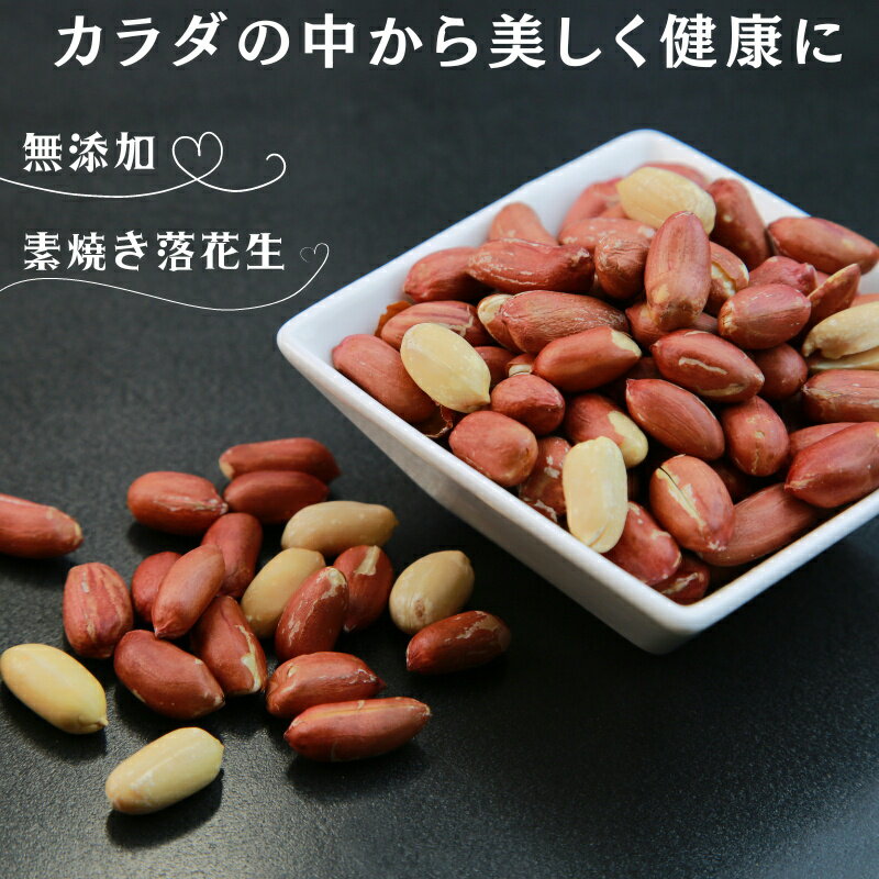 ピーナッツ 生 渋皮付き 1kg / 1000g 送料無料, 業務用,常温便,生,薄皮付き,Peanut,南京豆,ナッツ,落花生,ホール,ムキミ,ジーマーミー,豆腐,RCP