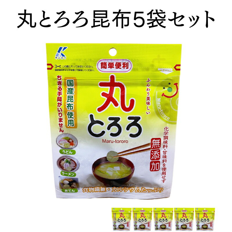 とろろ昆布 22g x 5袋 無添加 丸とろろ 国産 自然 とろろ昆布 化学調味料不使用 甘味料不使用 1食分ずつカット 健康 保存便利 チャック付き袋 【送料無料】