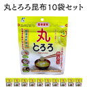 とろろ昆布 22g x 10袋 無添加 丸とろろ 国産 自然 とろろ昆布 化学調味料不使用 甘味料不使用 1食分ずつカット 健康 保存便利 チャック付き袋 【送...