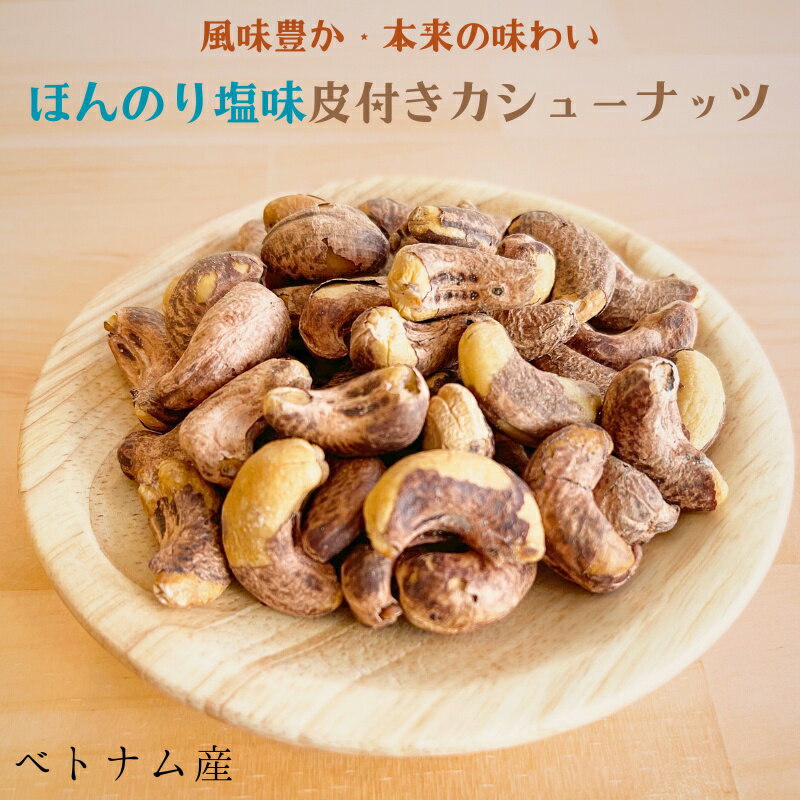 カシューナッツ 腰果 中華お菓子 おつまみ 腰果仁 業務用 中華食材 100g