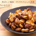 いかり豆 700g 小粒 そら豆 国内加工 フライ いかり豆 国内製造 花豆 イカリ豆 空豆 豆菓子 高品質 お徳用 おつまみ おやつ チャック付き袋使用【送料無料】