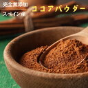 ココアパウダー 300g (150g x 2袋) 完全無添加 ココア粉末 砂糖不使用 製菓用 ココア粉末 カカオ豆100% お菓子 製菓材料 業務用 お菓子作り ケーキ作り ドリンク作り 【無添加】 その1