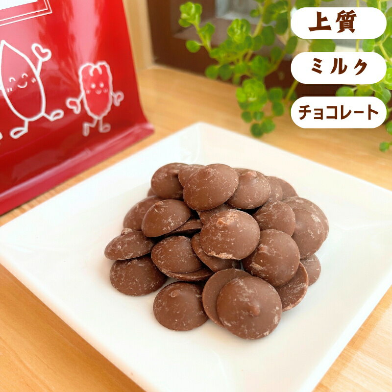 ミルクチョコレート 500g (250g x 2袋) クーベルチュール ミルクチョコレート 製菓用 チョコレート チョコ ミルク お菓子 製菓材料 おやつ 業務用 お菓子作り ケーキ