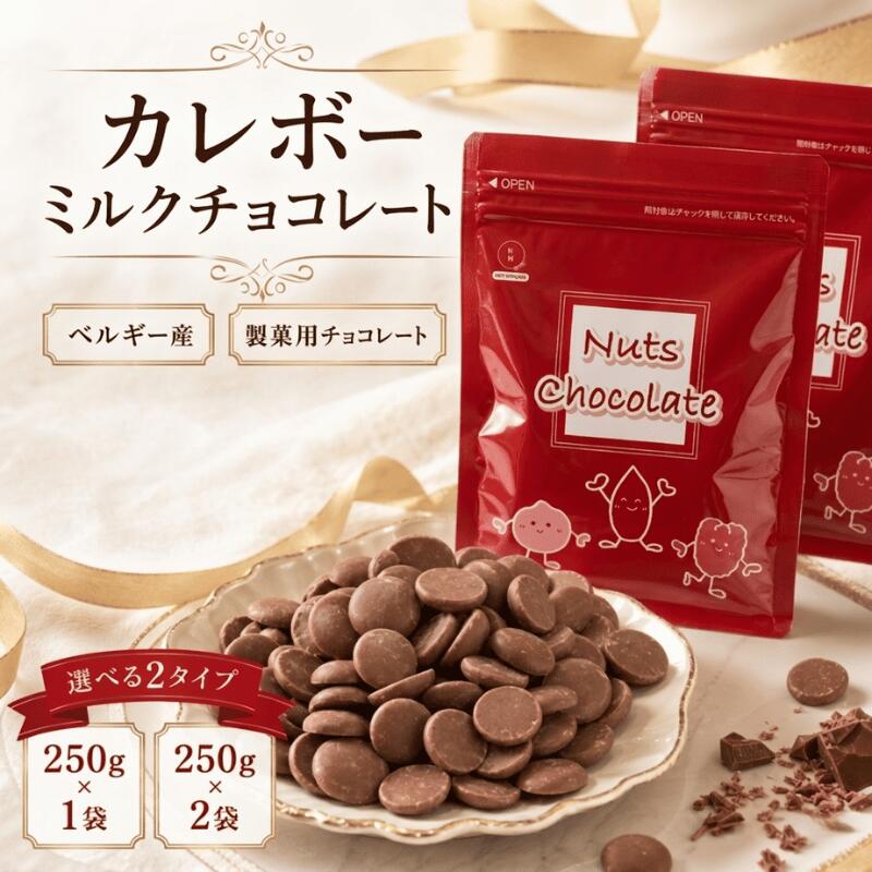 樂天商城 - ミルクチョコレート カレボー ミルクチョコ クーベルチュール クーベルチュールチョコレート 製菓用チョコレート 製菓材料 お菓子材料 ベルギー産 ベルギーチョコ カレット カレッツ タブレット 小分け 250g 500g 送料無料