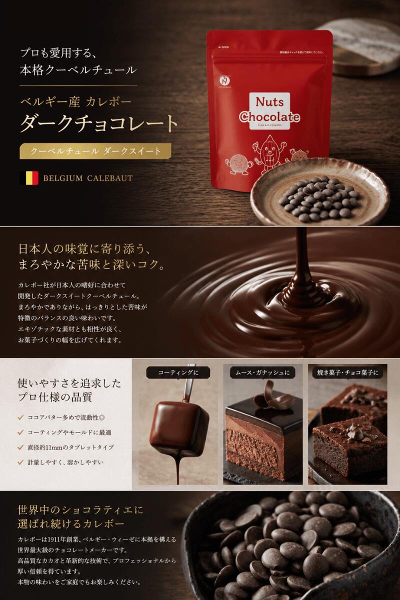 ダークチョコレート カレボー 製菓用 ベルギー産 クーベルチュール チョコレート タブレットタイプ 生チョコ ガトーショコラ トリュフ ブラウニー バレンタイン 手作り お菓子 製菓材料 おやつ 業務用 お菓子作り ケーキ