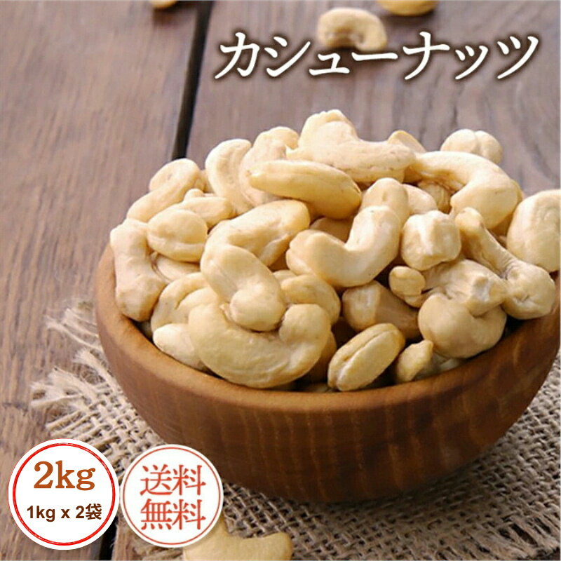 カシューナッツ 2kg (1kg x 2袋) 素焼きカシューナッツ 高品質 カシューナッツ使用 独特の食感 カシューナッツ 素焼きナッツ 自然 健康 おやつ おつまみ【無添加・無塩・植物油不使用】