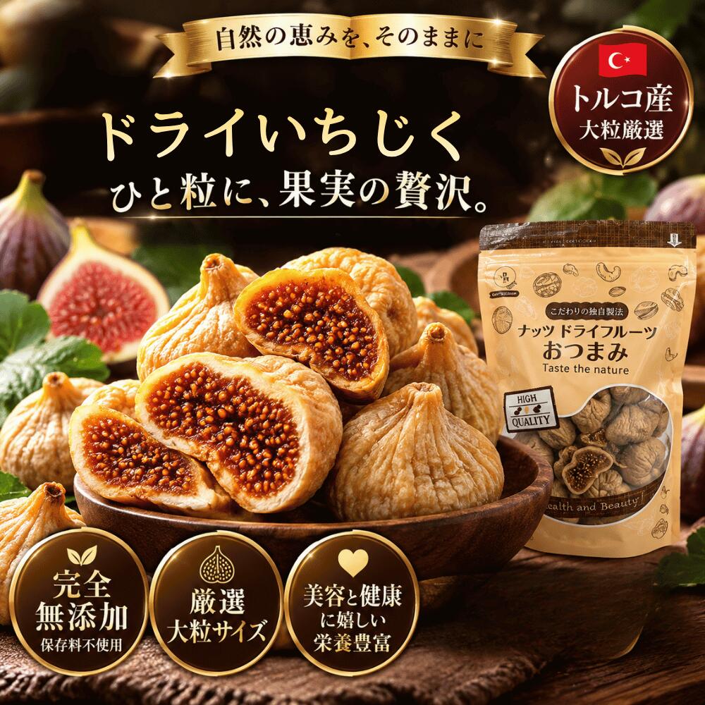 いちじくドライフルーツ 完全無添加 送料無料 ドライフルーツ ドライいちじく イチジク 高品質 トルコ産いちじく使用…