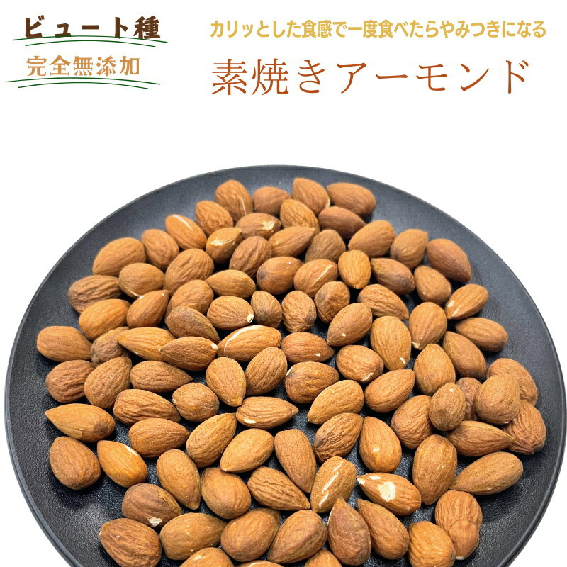 アーモンド 800g (400g x 2袋) ビュート種 アーモンド 素焼きアーモンド 完全無添加 アメリカ産 高品質 アーモンド 大人気 カリフォルニア産 素焼きナッツ 新鮮 チャック付き おやつ おつまみ 健康 ナッツ【無添加・無塩・植物油不使用】