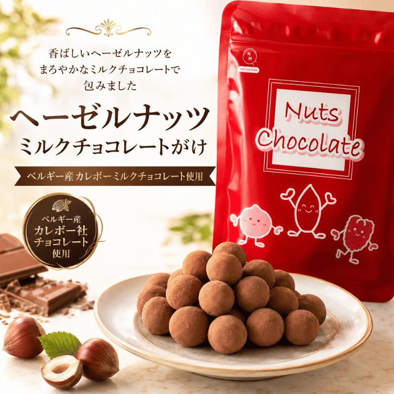 チョコレート ヘーゼルナッツ ミルクチョコレート ヘーゼルナッツチョコ とろけるカカオ仕立て ヘーゼルチョコミルク バレンタイン ホワイトデー おやつ【無塩】