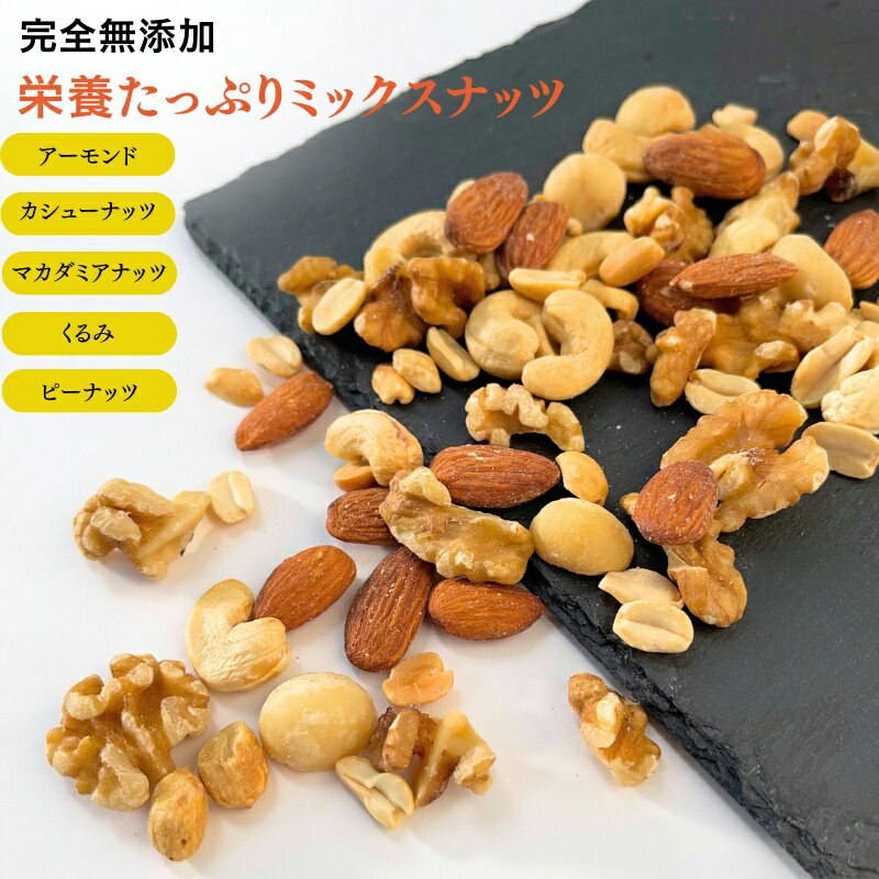 楽天NUT HYOUGO 商店ミックスナッツ 1kg 栄養たっぷりミックスナッツ 完全無添加 ミックスナッツ 素焼きナッツ ローストナッツ 自然 ナッツ ミックス 家飲み お酒 お菓子 おやつ【無添加・無塩・無植物油】