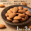 アーモンド 3kg (1kg x 3