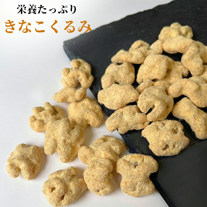 きなこくるみ 700g アメリカ産 くるみ きなこ クルミ サクサクとした食感 きなこ ナッツ 優しい甘み 美肌 健康 お菓子 おやつ おつまみ 【送料無料】