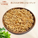 ピーナッツ 800g 八割れピーナッツ 素焼きピーナッツ 落花生 送料無料 ダイスカットピーナッツ ロースト 製菓用 業務用 おやつ おつまみ 健康【無添加・無...