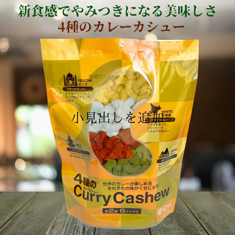 カシューナッツ 4種のカレーカシュー 各2袋 8パック入り 上質 カシューナッツ 業務用 おやつ おつまみ 健康
