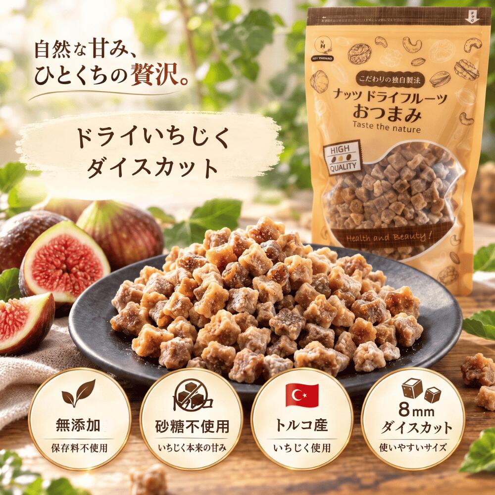 いちじく ダイスカット いちじく 無添加 砂糖不使用 ドライフルーツ ドライいちじくトルコ産いちじく 米粉コーティン…