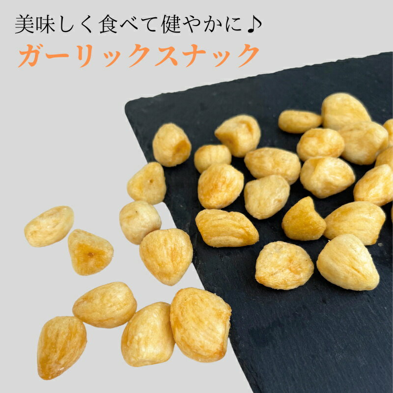 ガーリックスナック 1kg (500gx2袋) 揚げにんにく ガーリック スナック フライにんにく フライガーリック ガーリックチップ お菓子 業務用 家庭用 健康 おやつ おつまみ