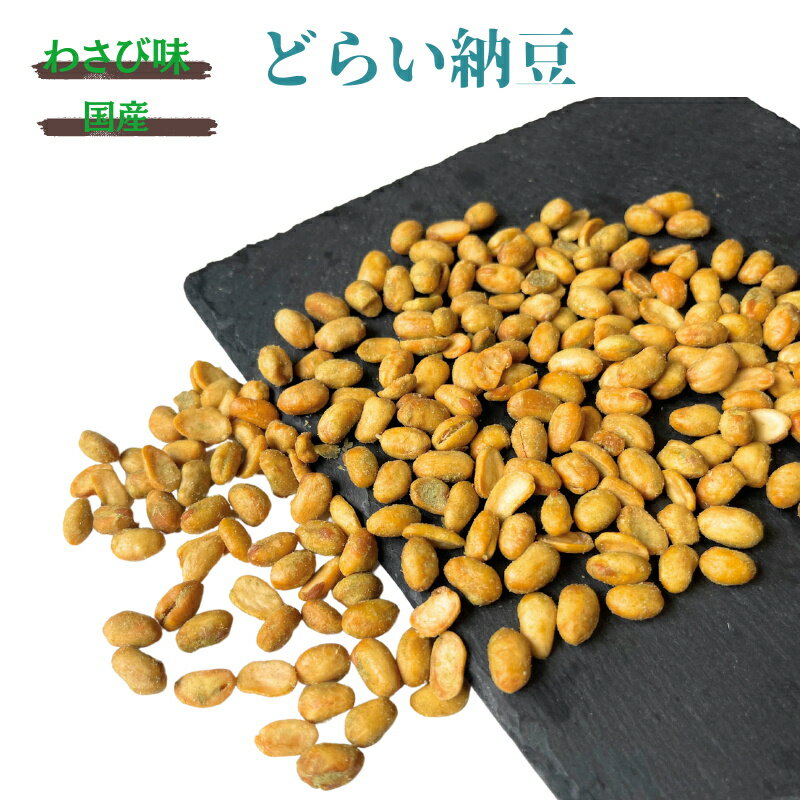 ドライ納豆 1kg わさび味 国産納豆 国内加工 乾燥納豆 
